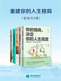 《重建你的人生格局(套装共5册)》-心屋仁之助
