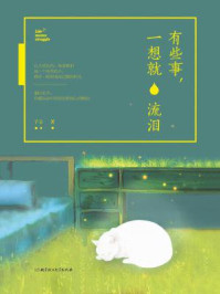 《有些事,一想就流泪》-子言