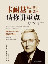 《请你讲重点:卡耐基魅力演讲的艺术》-戴尔·卡耐基