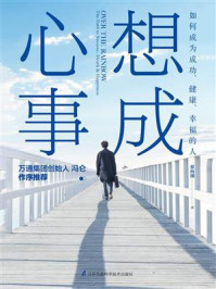 《心想事成 : 如何成为成功、健康、幸福的人》-翟海潮