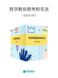 《哲学教你思考和生活(套装共7册)》-张晓芒
