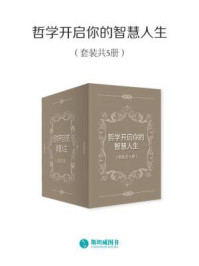 《哲学开启你的智慧人生（套装共5册）》-张晓芒
