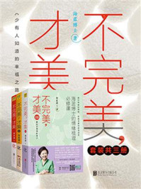 《海蓝博士:不完美,才美(套装共三册)》-海蓝