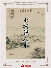 《曾国藩全书:七招识人术(共4册)》-金颖