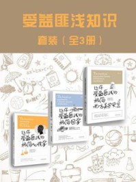《受益匪浅知识套装(全三册)》-赵赟;诸葛文;刘文秀