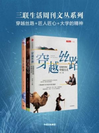 《三联生活周刊文丛系列:穿越丝路+匠人匠心+大学的精神(全三册)》-李伟