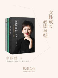 《女性成长必读圣经:先谋生,再谋爱+在时光中盛开的女子+情商是什么?(全三册)》-李筱懿
