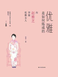 《优雅是如何炼成的》-沈念