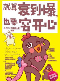 《就算衰到爆,也要穷开心》-马里奥小黄