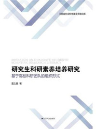 《研究生科研素养培养研究:基于高校科研团队的组织形式》-夏之晨