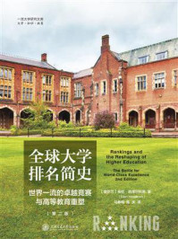 《全球大学排名简史:世界一流的卓越竞赛与高等教育重塑(第二版)》-埃伦·哈泽尔科恩