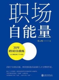 《职场自能量:30年跨国HR教练与白领们的17个对话》-张云梅