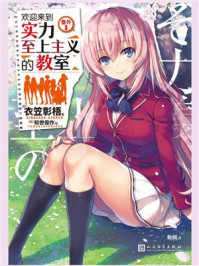 《欢迎来到实力至上主义的教室:番外3》-衣笠彰梧