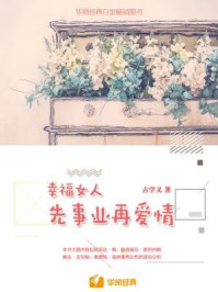 《幸福女人，先事业再爱情》-古学义
