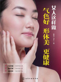 《女人这样做,气色好、形体美、更健康》-施晓芬