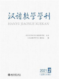 《汉语教学学刊:2021年第2辑(总第14辑)》-北京大学对外汉语教育学院