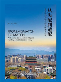 《从失配到适配:北京公共产品空间匹配循证分析》-陆军