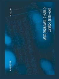 《基于注疏文献的《孟子》信息处理研究》-梁社会