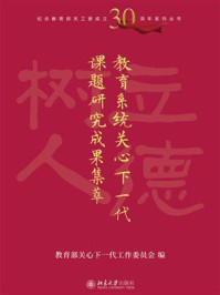 《教育系统关心下一代课题研究成果集萃》-教育部关心下一代工作委员会