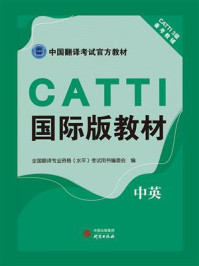 《CATTI国际版教材:中英》-全国翻译专业资格水平)考试用书编委会编