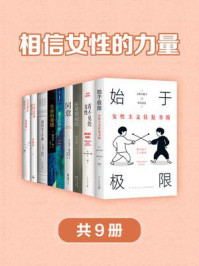 《相信女性的力量(全9册)》-上野千鹤子