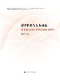 《慈善捐赠与企业绩效:基于利益相关者认知视角的研究》-钱丽华