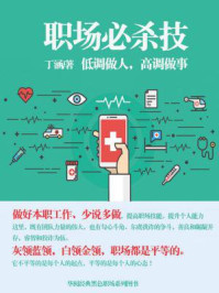 《职场必杀技:低调做人,高调做事》-丁涵