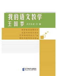 《我的语文教学王国梦》-天方长老