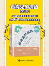 《看得见的拥抱(全3册)》-安德烈斯·科尔梅纳雷斯