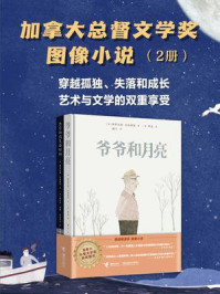 《加拿大总督文学奖·图像小说(全2册)》-斯蒂芬妮·拉勃朗特