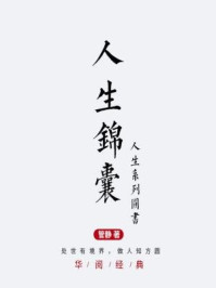 《人生锦囊:处世有境界,做人知方圆》-管静