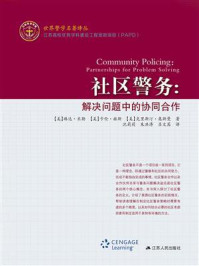 《社区警务:解决问题中的协同合作》-琳达·米勒