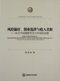 《风险偏好、创业选择与收入差距:来自中国城镇劳动力市场的证据》-陈其进