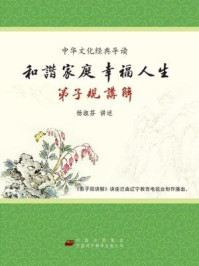 《和谐家庭幸福人生:弟子规讲解(上下册)》-杨淑芬