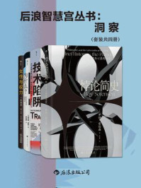 《后浪智慧宫丛书:洞察(全4册)》-罗伊·索伦森