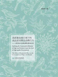 《高质量发展引领下的高品质消费品消费行为:居住地对品牌消费的影响分析》-莫婷婷