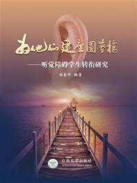 《为他们建座圆梦桥:听觉障碍学生转衔研究》-杨家晔