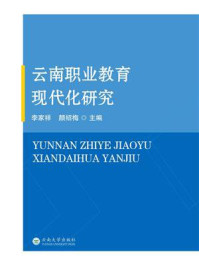 《云南职业教育现代化研究》-李家祥