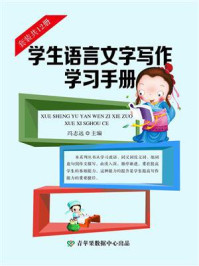 《学生语言文字写作学习手册(全12册)》-冯志远