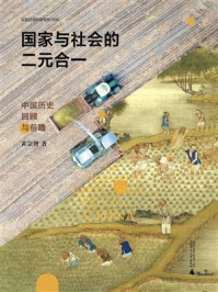 《国家与社会的二元合一:中国历史回顾与前瞻》-黄宗智