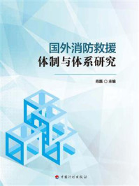 《国外消防救援体制与体系研究》-肖磊