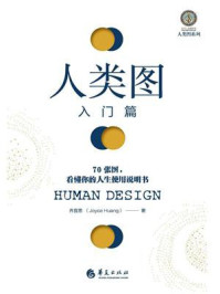 《人类图入门篇:70张图,看懂你的人生使用说明书》-乔宜思
