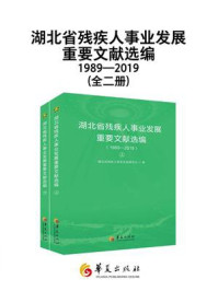 《湖北省残疾人事业发展重要文献选编:1989—2019(全2册)》-湖北省残疾人事业发展研究会