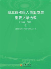 《湖北省残疾人事业发展重要文献选编:1989—2019(上册)》-湖北省残疾人事业发展研究会