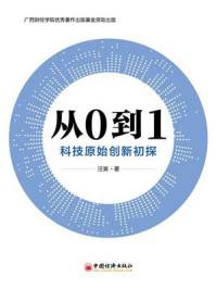 《从0到1:科技原始创新初探》-汪寅