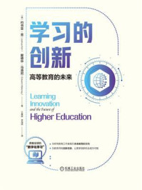 《学习的创新:高等教育的未来》-约书亚·金