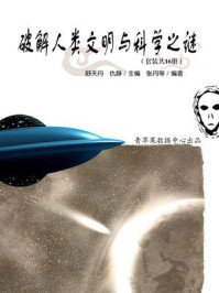《破解人类文明与科学之谜(全16册)》-舒天丹