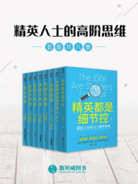 《精英人士的高阶思维(全8册)》-艾里