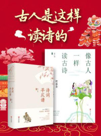 《古人是这么读诗的(全2册)》-张仁贤