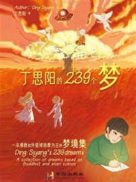 《丁思阳的239个梦:一本佛教和外星球场景为主的梦境集》-丁思阳